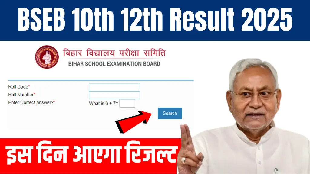 Bihar Board 10th Result 2025 Kab Aayega