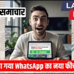 WhatsApp New Feature AI Chatbot