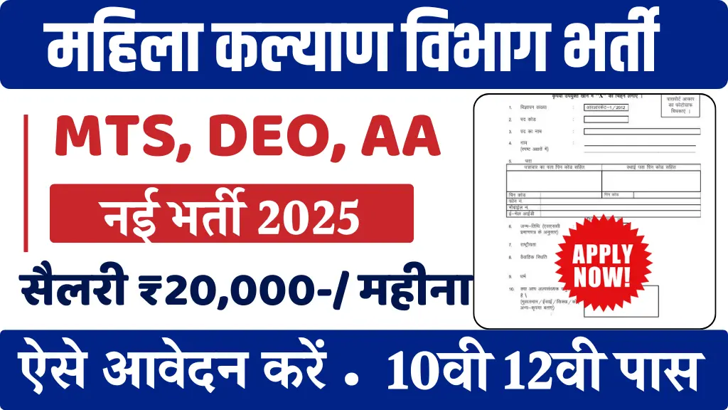 Women Welfare Department Vacancy 2025